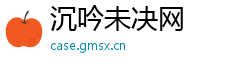 沉吟未决网